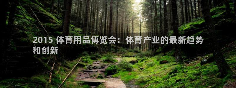 欧陆娱乐测试:2015 体育用品博览会:体育产业的最新趋势