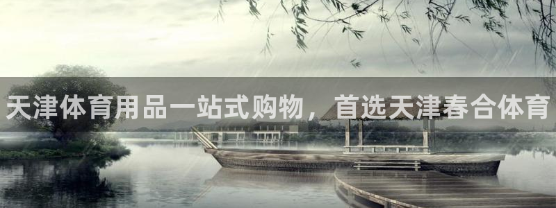 欧陆论坛:天津体育用品一站式购物,首选天津春合体育