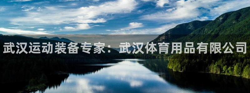 欧陆娱乐登录平台:武汉运动装备专家:武汉体育用品有限公司