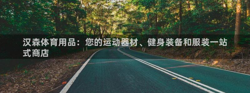 欧陆娱乐合法吗:汉森体育用品:您的运动器材、健身装备和服装一